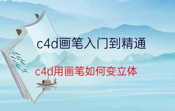 c4d画笔入门到精通 c4d用画笔如何变立体？